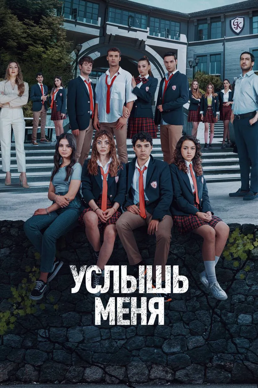 Уcлышь мeня