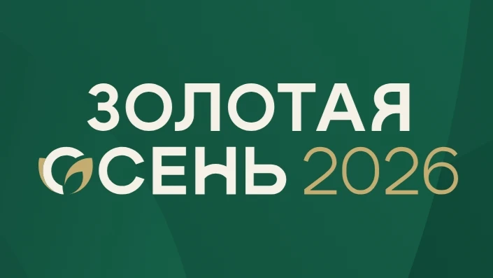 В рамках 28-ой Российской агропромышленной выставки «Золотая осень – 2026» Управление р...
