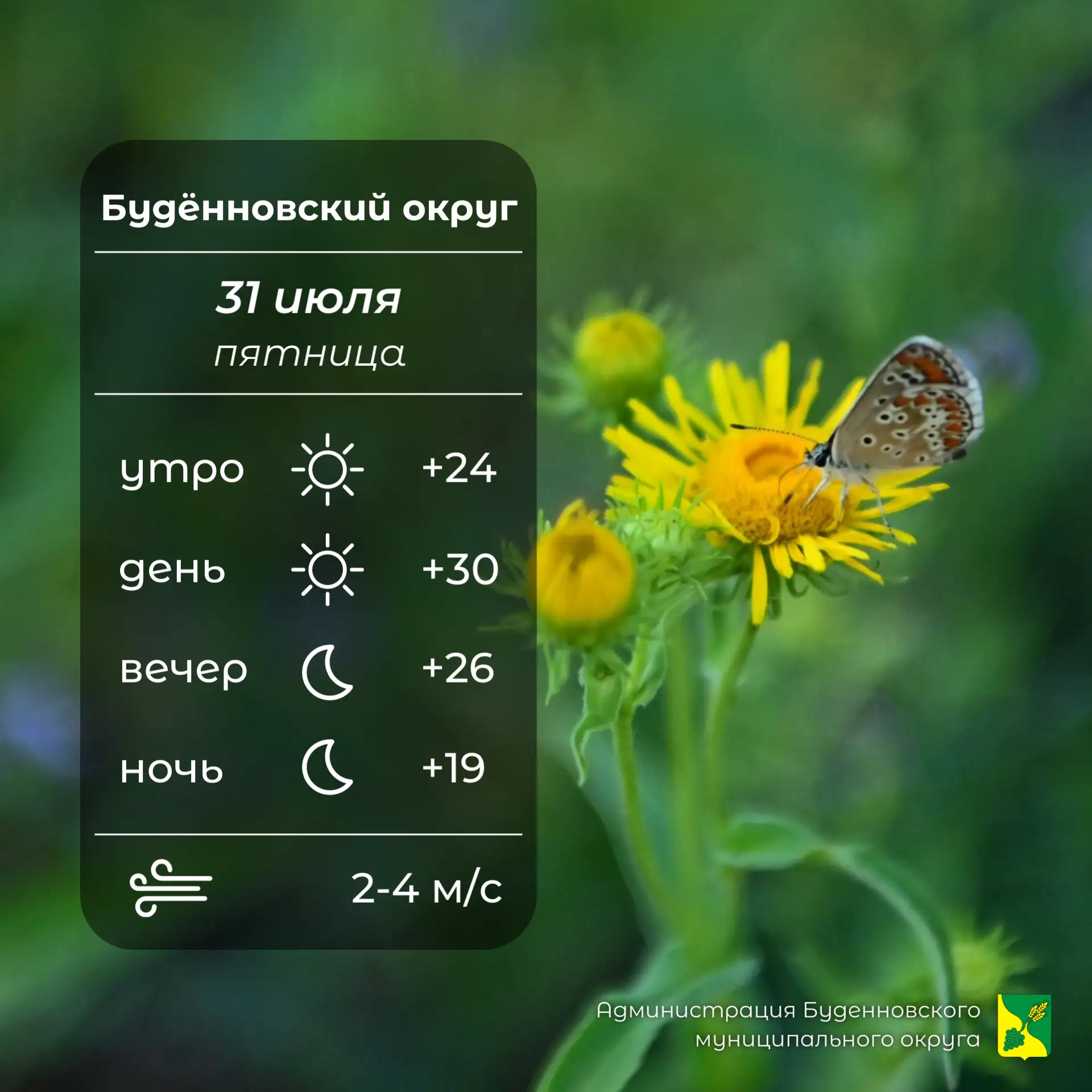 ☀️Сегодня в Буденновском округе малооблачно, без осадков. Температура воздуха +18…⁠+28°. Слабый вете