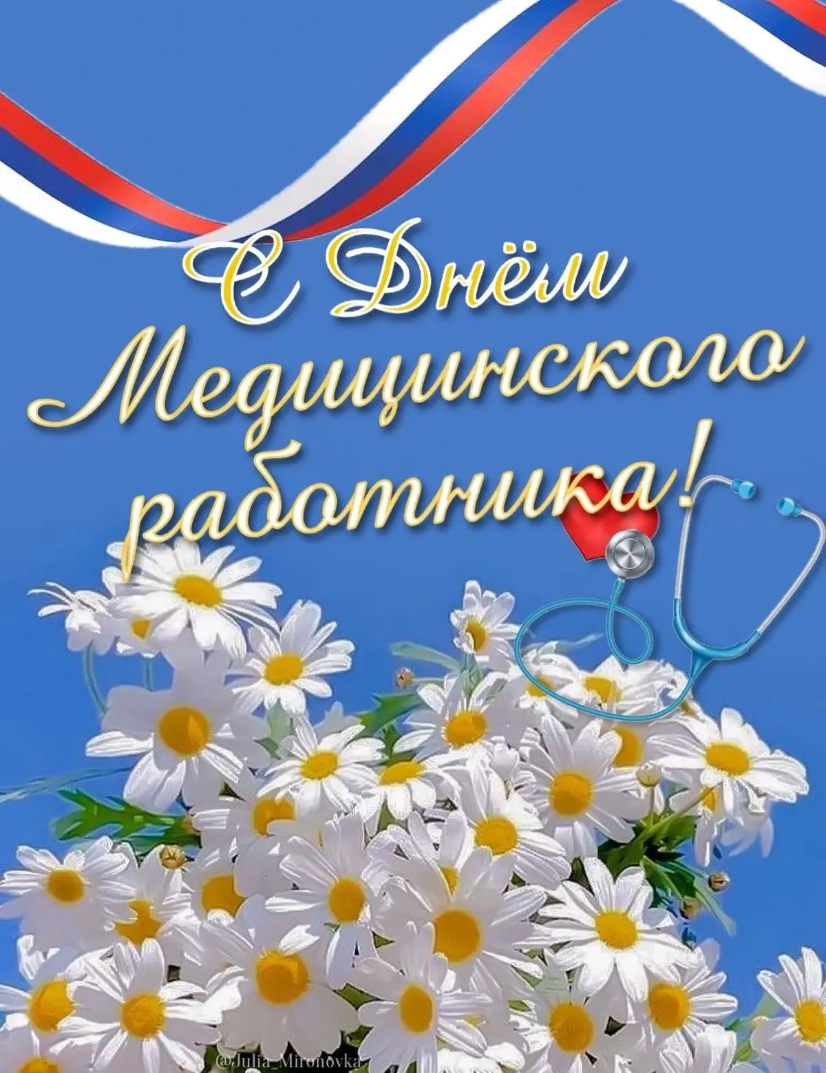 С Днём медицинского работника! 💙

Этот день — напоминание о том, насколько важна и незаменима профе
