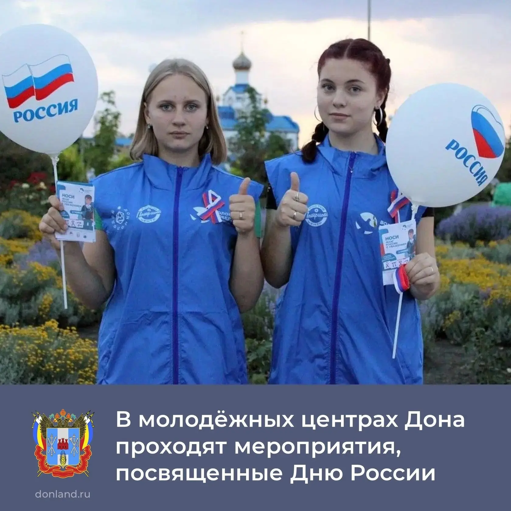 🇷🇺 На Дону ко Дню России проходят тематические мероприятия.

✅ В рамках акции «#РодинойГоржусь» дл