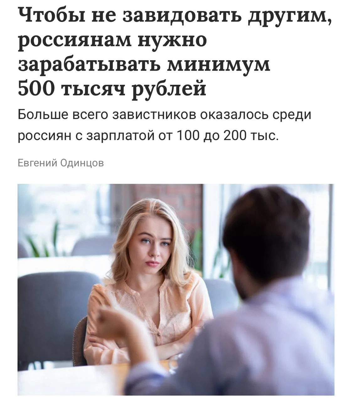 Россиянам нужно зарабатывать от 500 тысяч рублей в месяц, чтобы перестать завидовать окружающим. Так