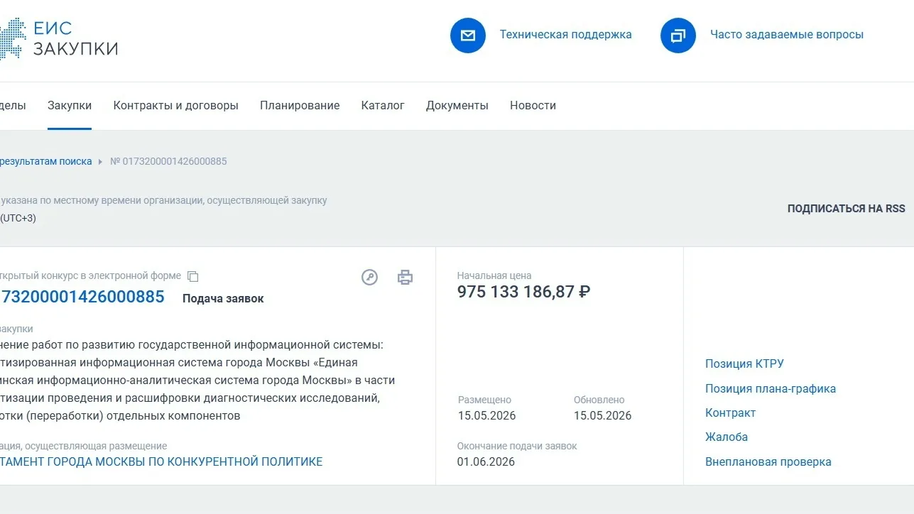 Департамент Москвы по конкурентной политике объявил новый конкурс на выполнение работ п...