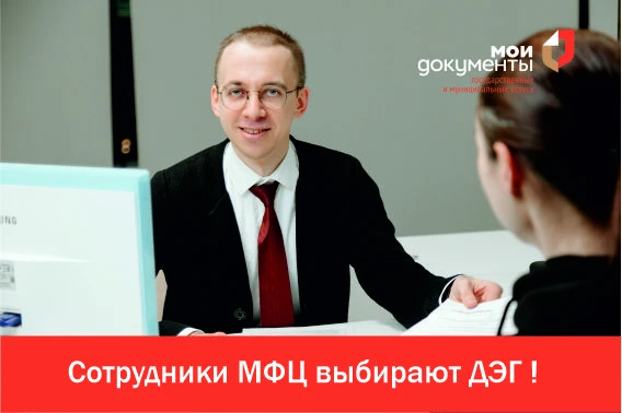 📦  Сотрудники МФЦ выбирают ДЭГ — и вам советуем! 💯