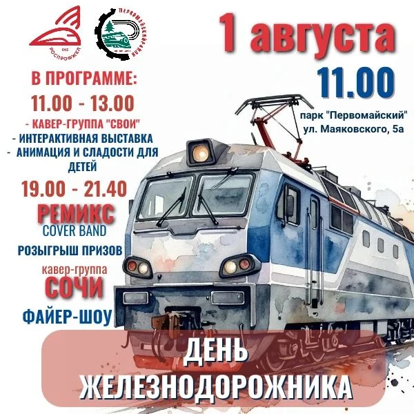 🚂Дорогие жители Первомайского района и гости!
 
Приглашаем всех в субботу, 1 августа, на День желез