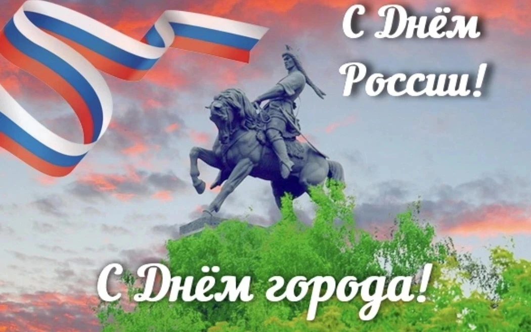Поздравляем  с Днем России и прекрасным праздником — Днём города Уфы!
Этот день — особый для каждого