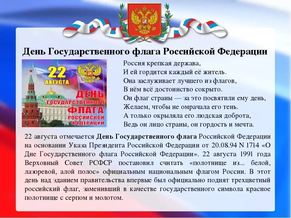 🇷🇺22 августа наша страна отмечает один из главных патриотических праздников — День Го...