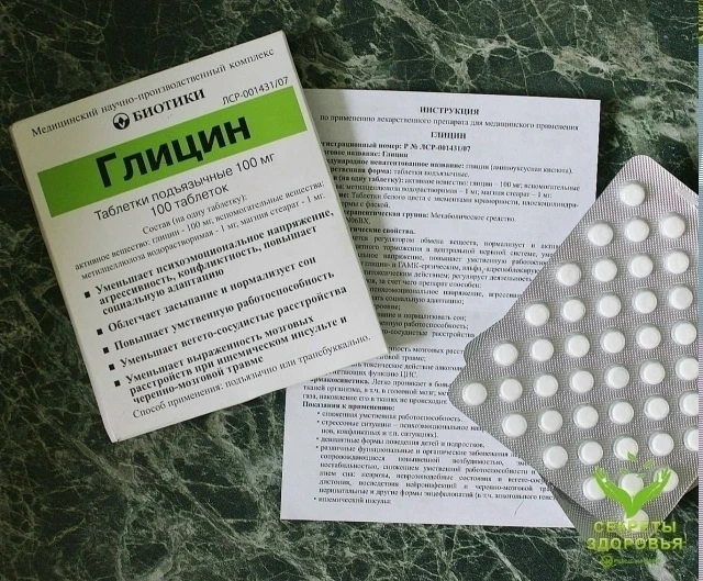 10 ФАКТОВ ПРО ГЛИЦИН.