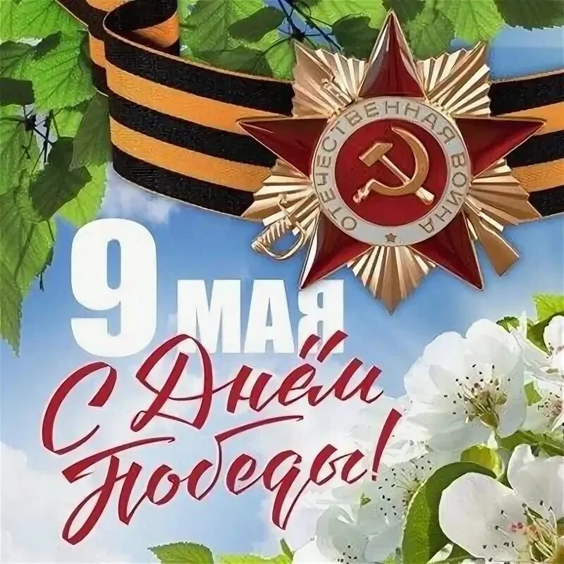 С Днём Победы!!!