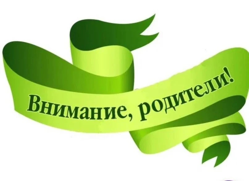Уважаемые родители!