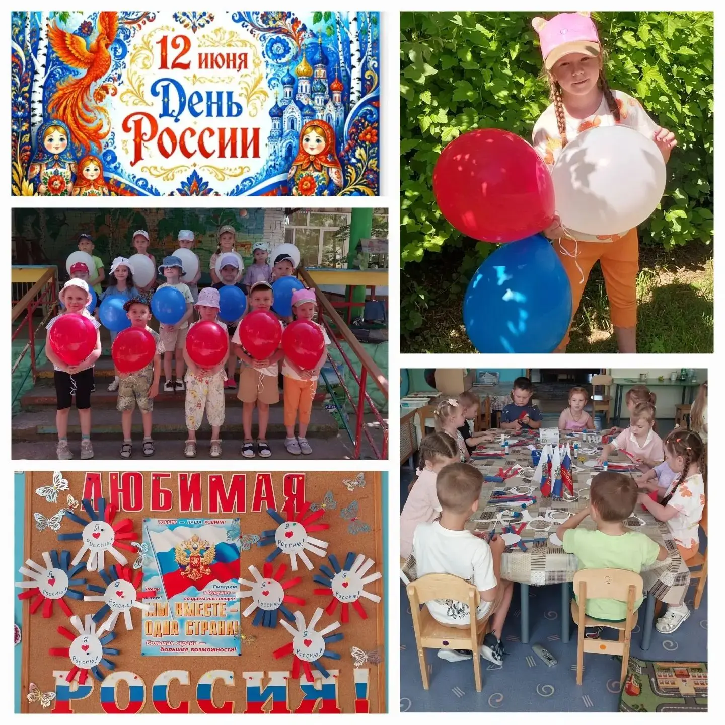 ✨12 июня - День России🎉
12 июня наша страна отмечает замечательный праздник — День России, день сво