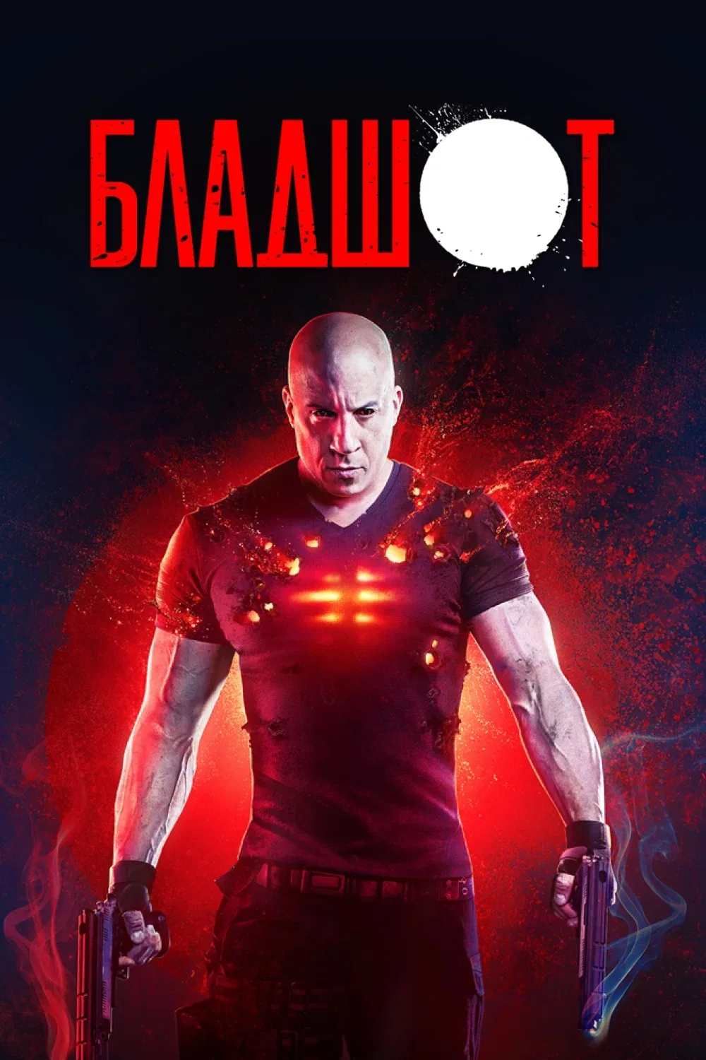 Бладшот 💥