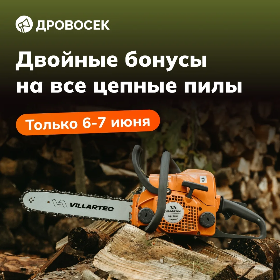 ⚡6 и 7 ИЮНЯ - ТОЛЬКО В ЭТИ ВЫХОДНЫЕ!

Начисляем в ДВА РАЗА БОЛЬШЕ бонусов на ЛЮБЫЕ цепные пилы, купл