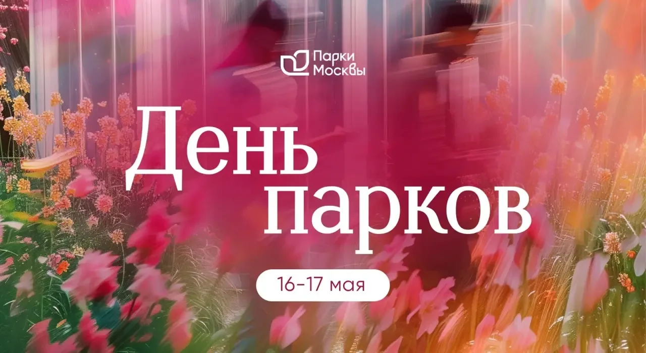 🌳 День московских парков в Ландшафтном парке «Митино»   Митинский парк  приглашает всех провести Ден