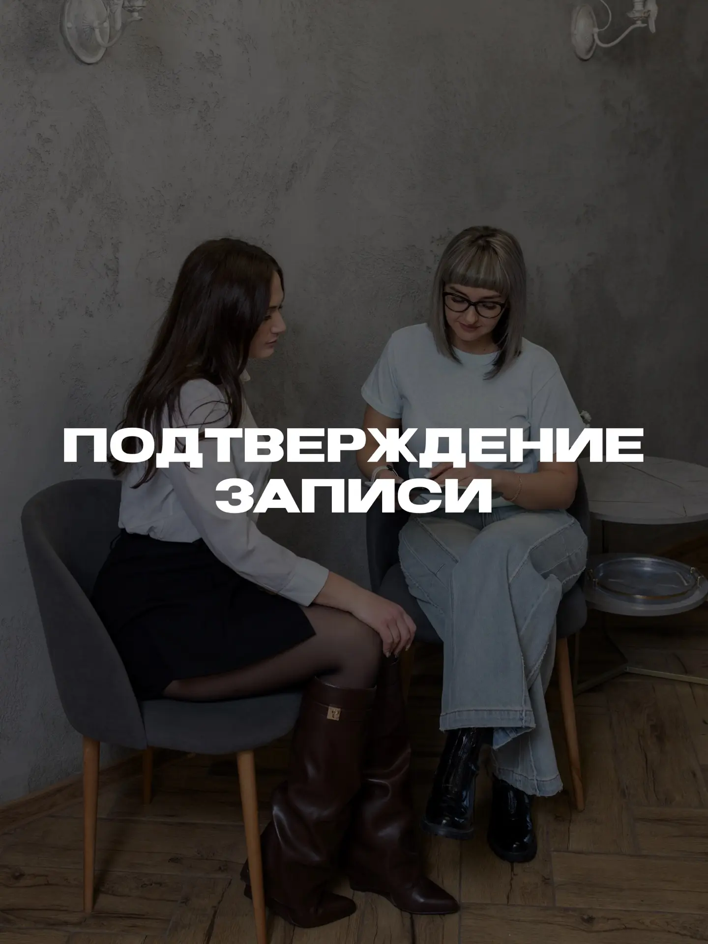 Дорогие клиенты!

Просим вас помочь нам оставаться на связи и своевременно подтверждать ваши записи.