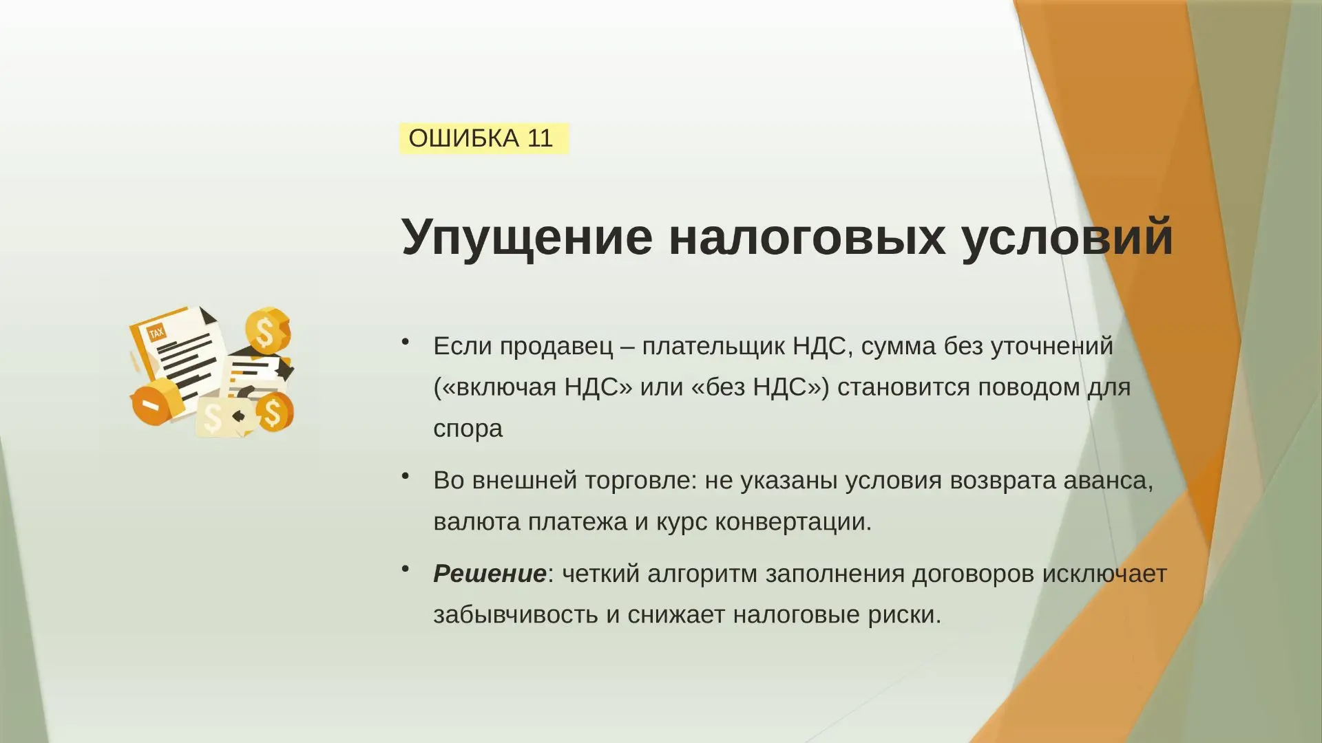 Почему контракты оспариваются? Основные ошибки. Часть 2.