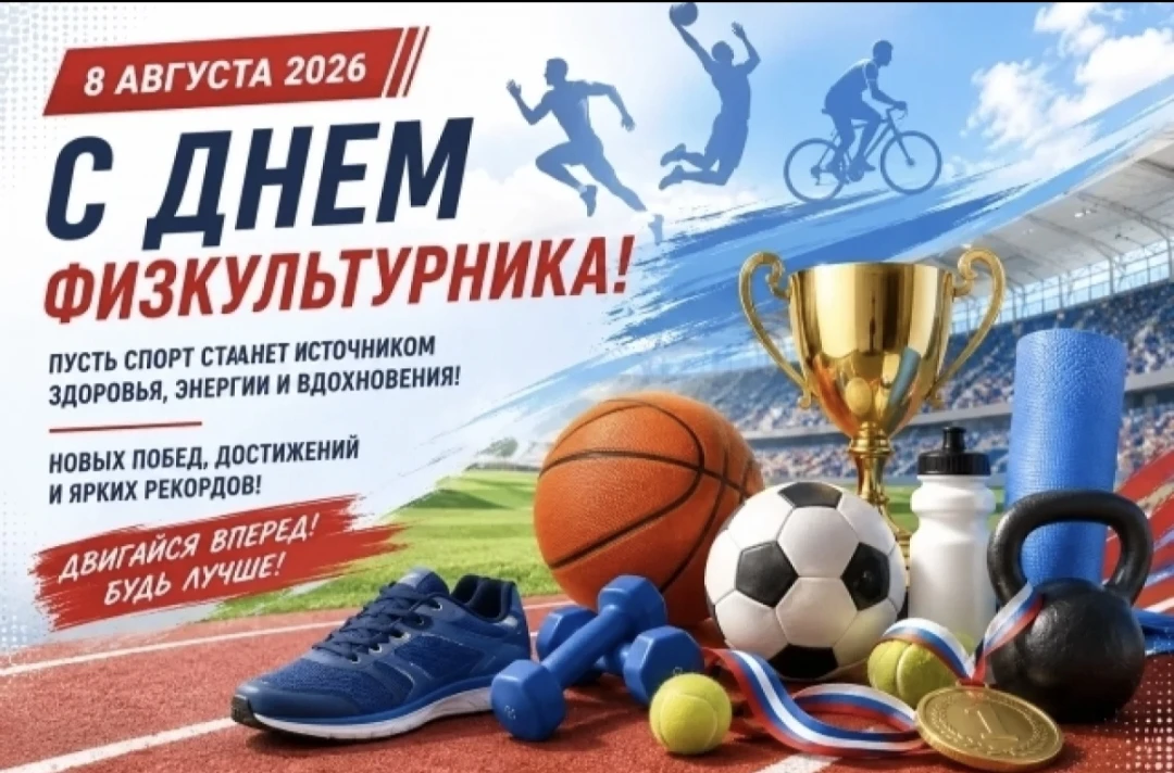 Поздравляем наших учителей физкультуры с Днём физкультурника! 🎉