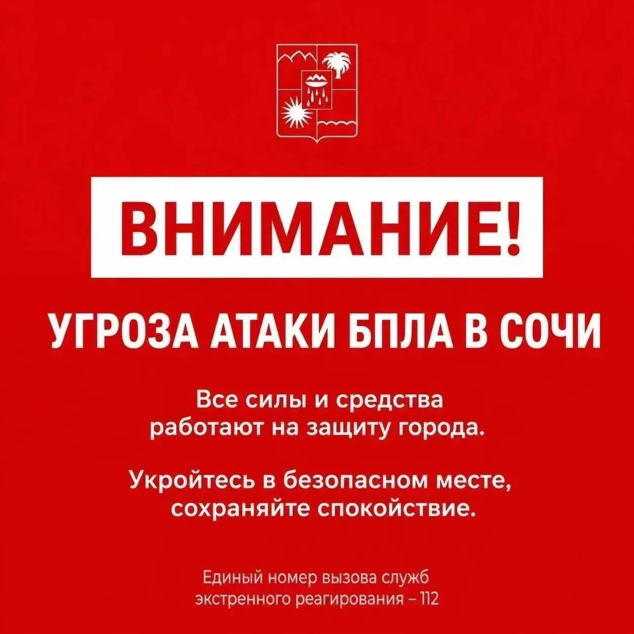 Внимание! Угроза атаки БПЛА в Сочи. Все силы и средства работают на защиту города. Укройтесь в безоп
