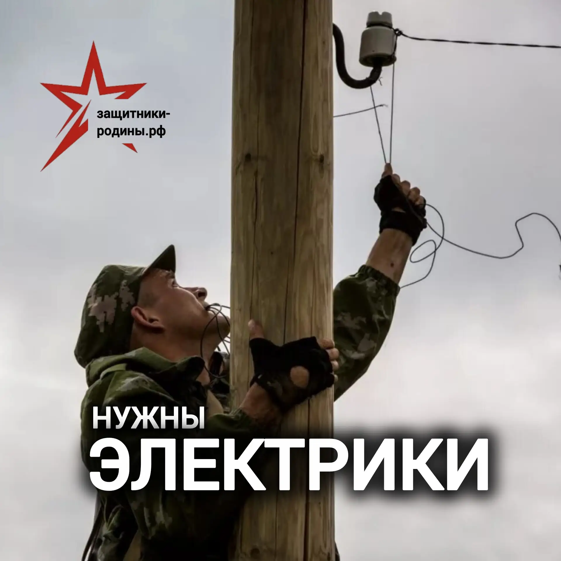В тыловых зонах СВО, а также в зонах боевых действий электрики - незаменимая профессия. 

Если устал
