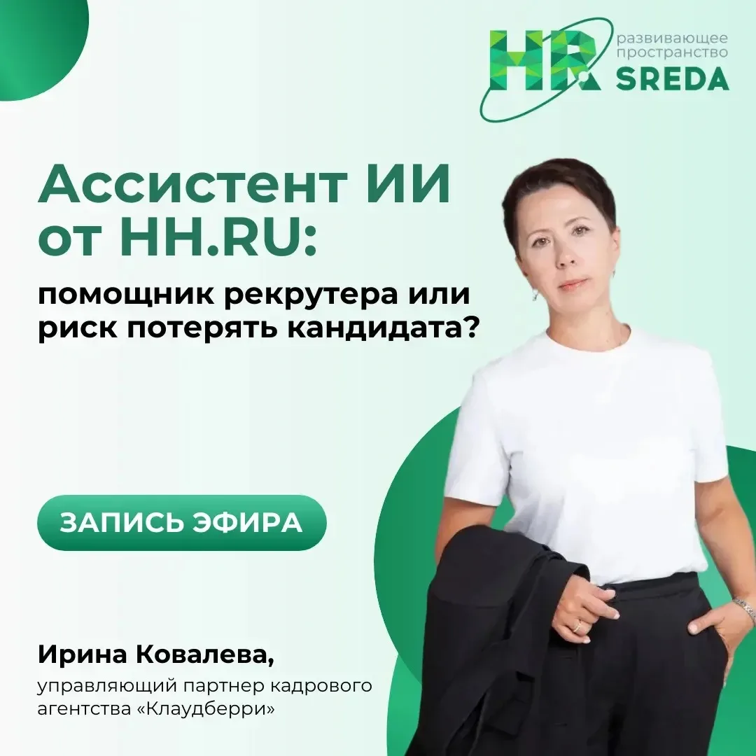 Делимся записью эфира «Ассистент ИИ от hh. ru: помощник рекрутера или риск потерять кан...