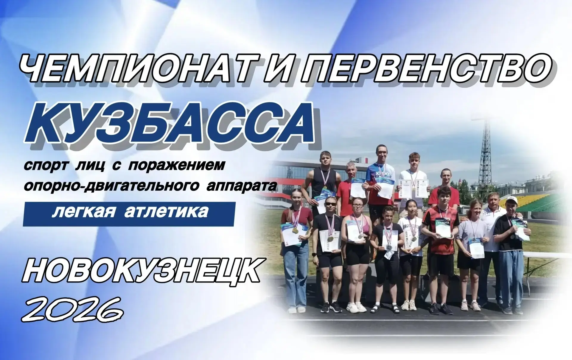ЯРКИЙ ДЕНЬ ЛЕГКОЙ АТЛЕТИКИ В НОВОКУЗНЕЦКЕ: ПОДВОДИМ ИТОГИ!

📍 14 июня на легкоатлетическом манеже с