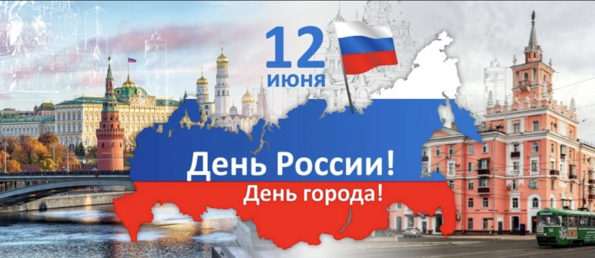 С Днем России! С Днем города!🎉

Сегодня мы отмечаем двойной праздник— День России, день гордости за