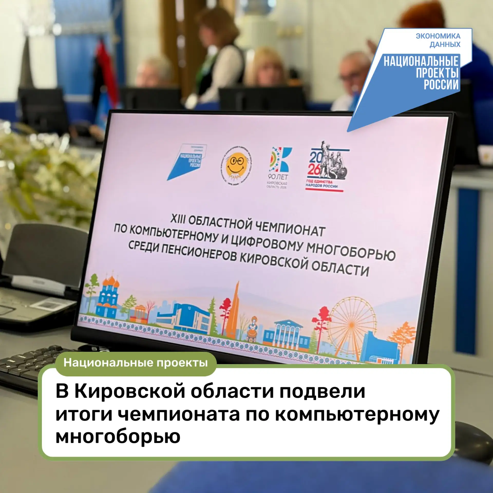 🏆 В Кировской области подвели итоги чемпионата по компьютерному многоборью 

28 мая 2026 года в Кир
