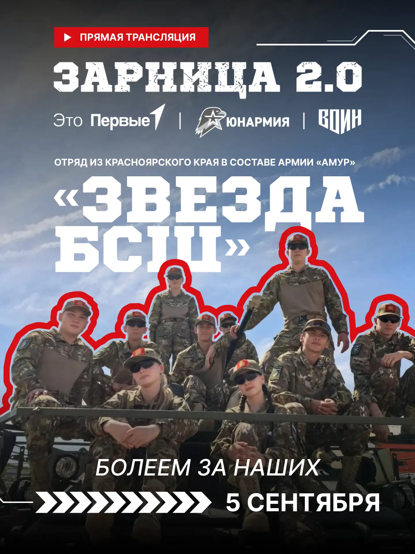 Такого ещё не было! Трансляция масштабного финала «Зарницы 2.0» уже сегодня ⚡