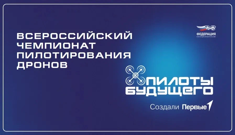 🚁 «Пилоты будущего»: всероссийский чемпионат по пилотированию дронов для детей стартует в 2026 году