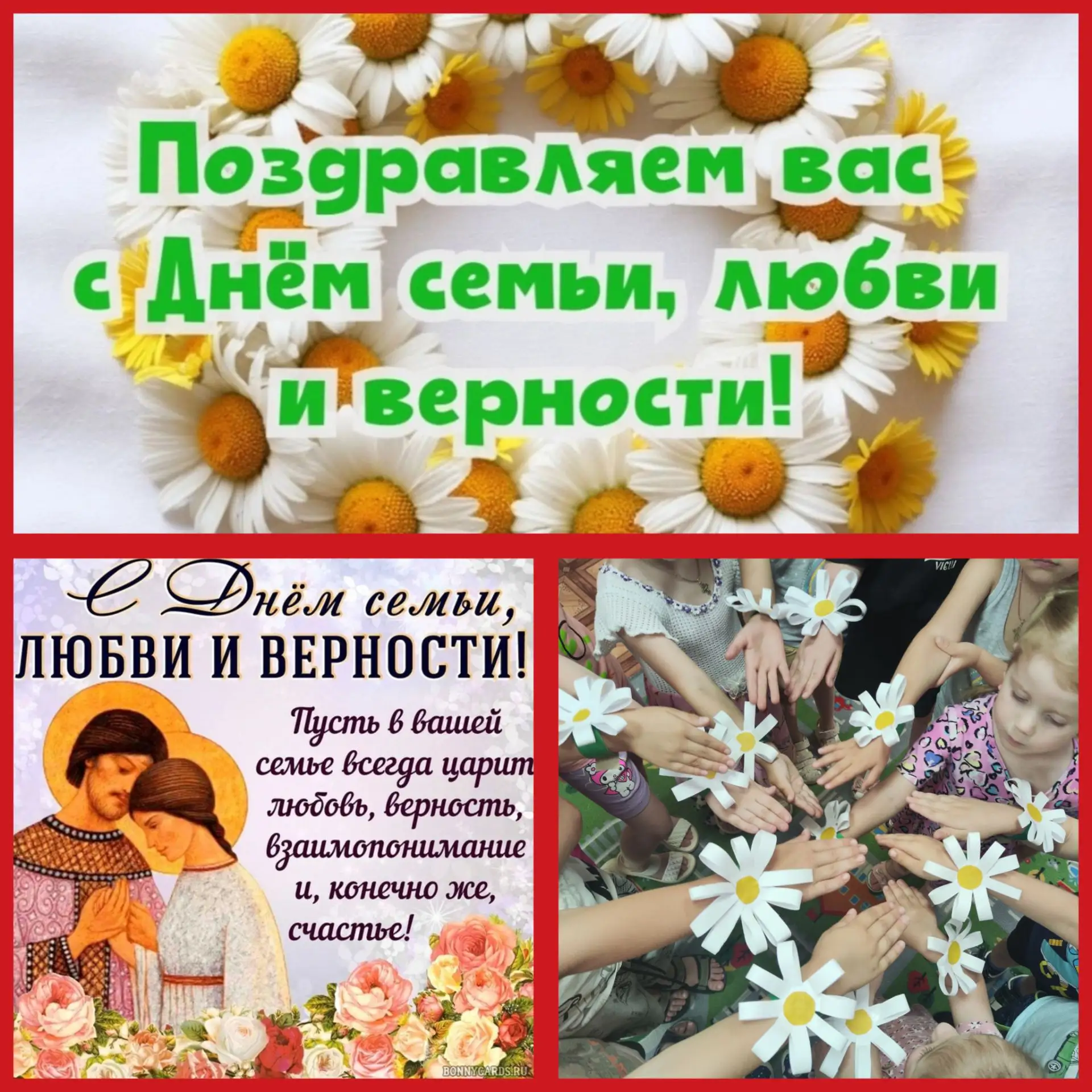 С днём семьи любви и верности