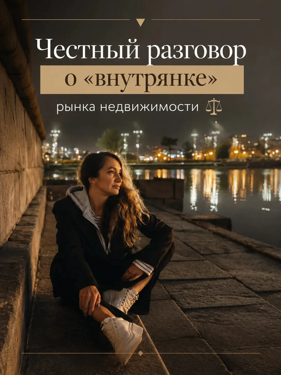 Делюсь секретиками 🤫
«закулисья» рынка недвижимости, 
о которых вам вряд ли расскажут просто так ☕️