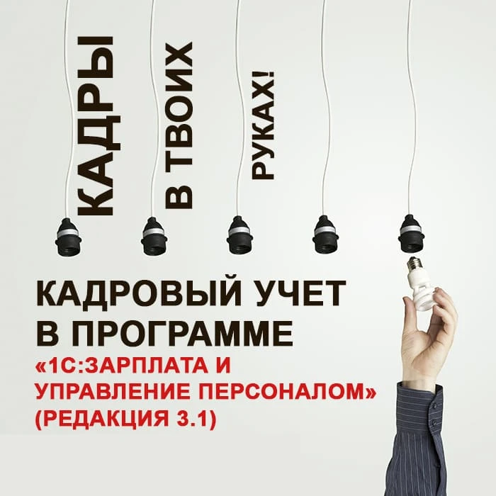 ⚡️  24 августа! Кадровый учет в 1С:ЗУП– разбираем на практике!
