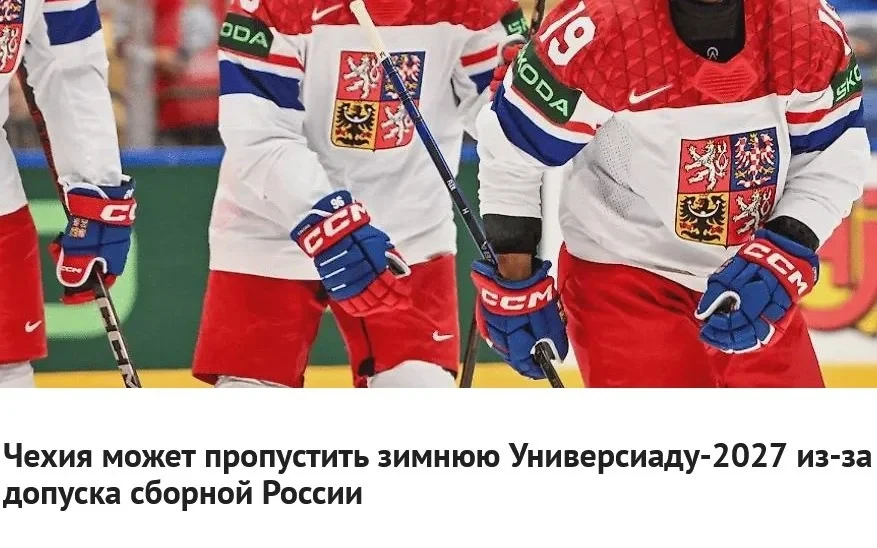 🇨🇿 Федерация хоккея Чехии выступила против участия мужской и женской сборной на Униве...