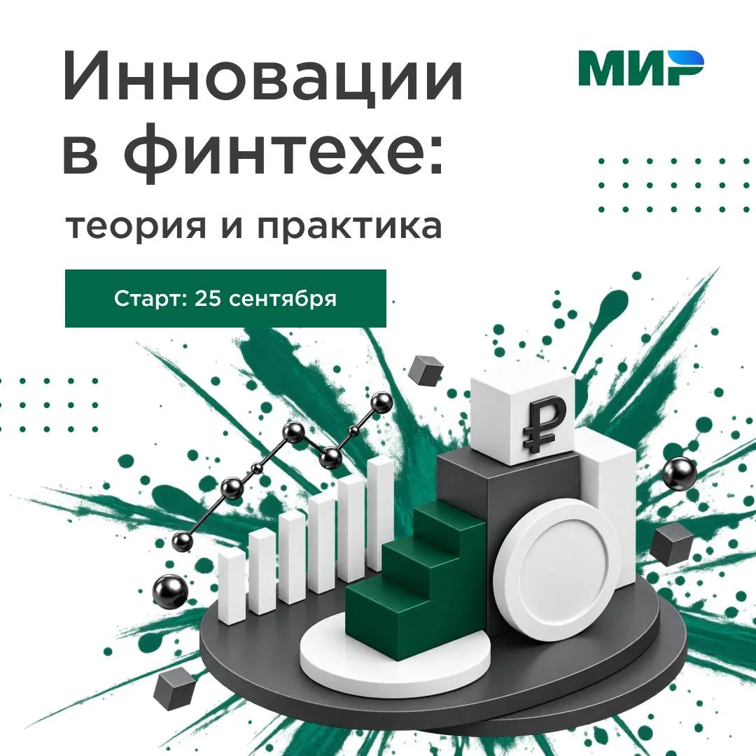 💬 Программа «Инновации в финтехе – теория и практика» даёт возможность разобраться в у...
