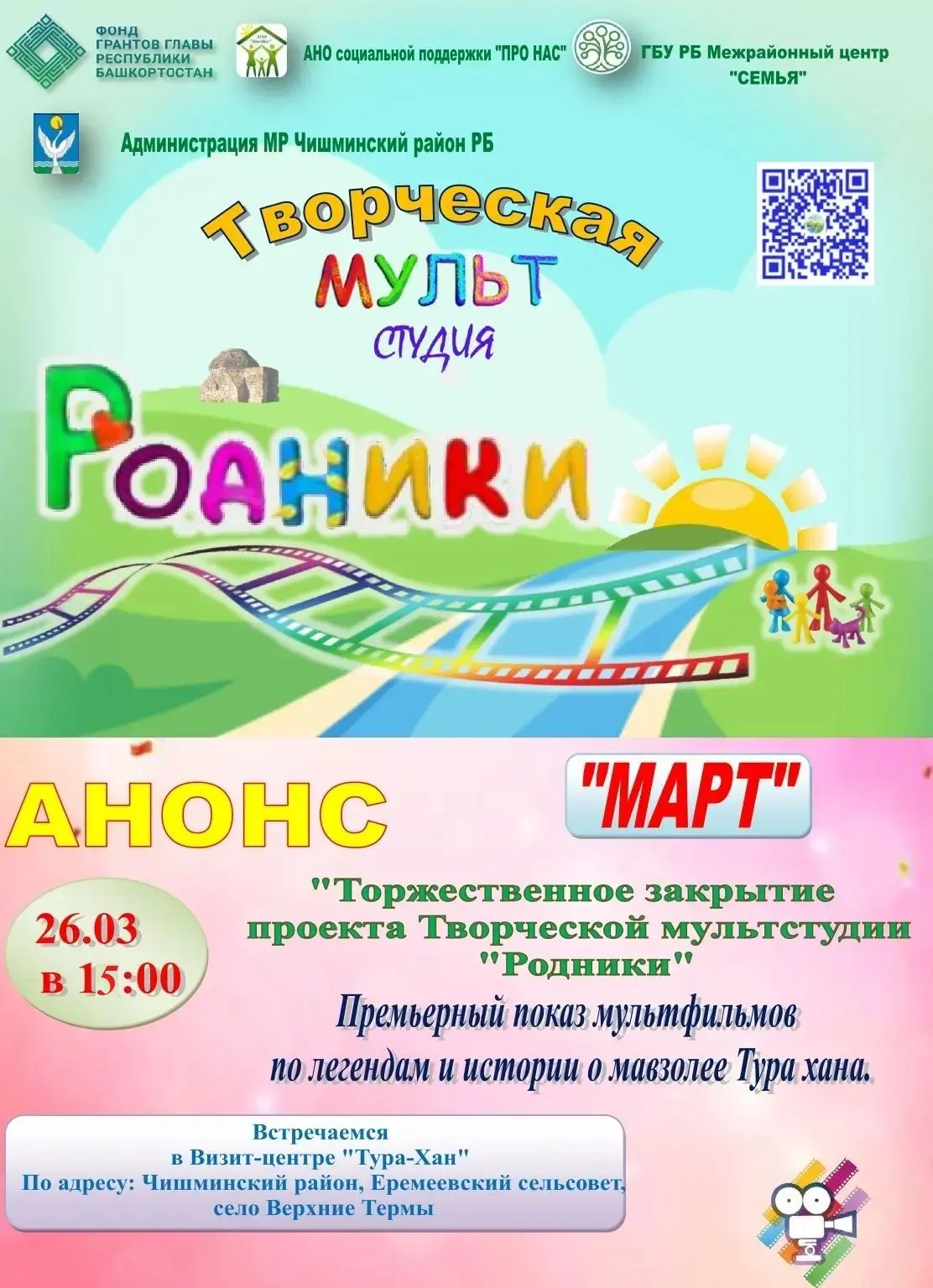 🎈Торжественное закрытие проекта творческой мультстудии "Родники": присоединяйтесь!