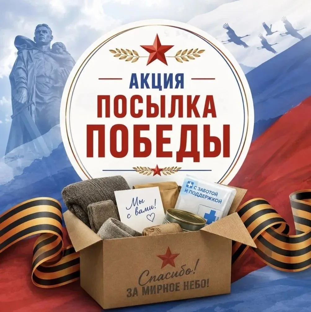 🇷🇺 «Посылка Победы» — вместе поддержим наших защитников!