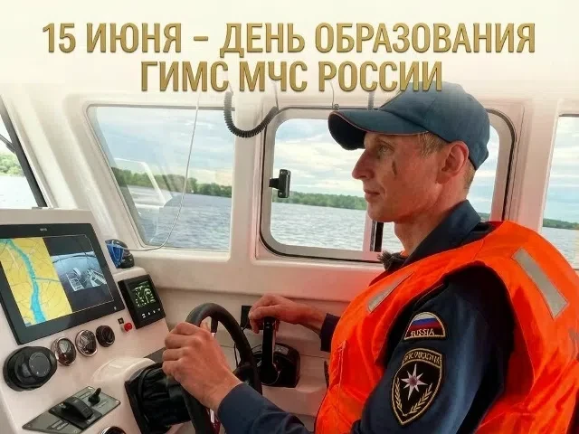 🛥Уважаемые ветераны и инспекторы ГИМС МЧС России! 
 
Поздравляю вас с Днём образования службы! 
 
Э