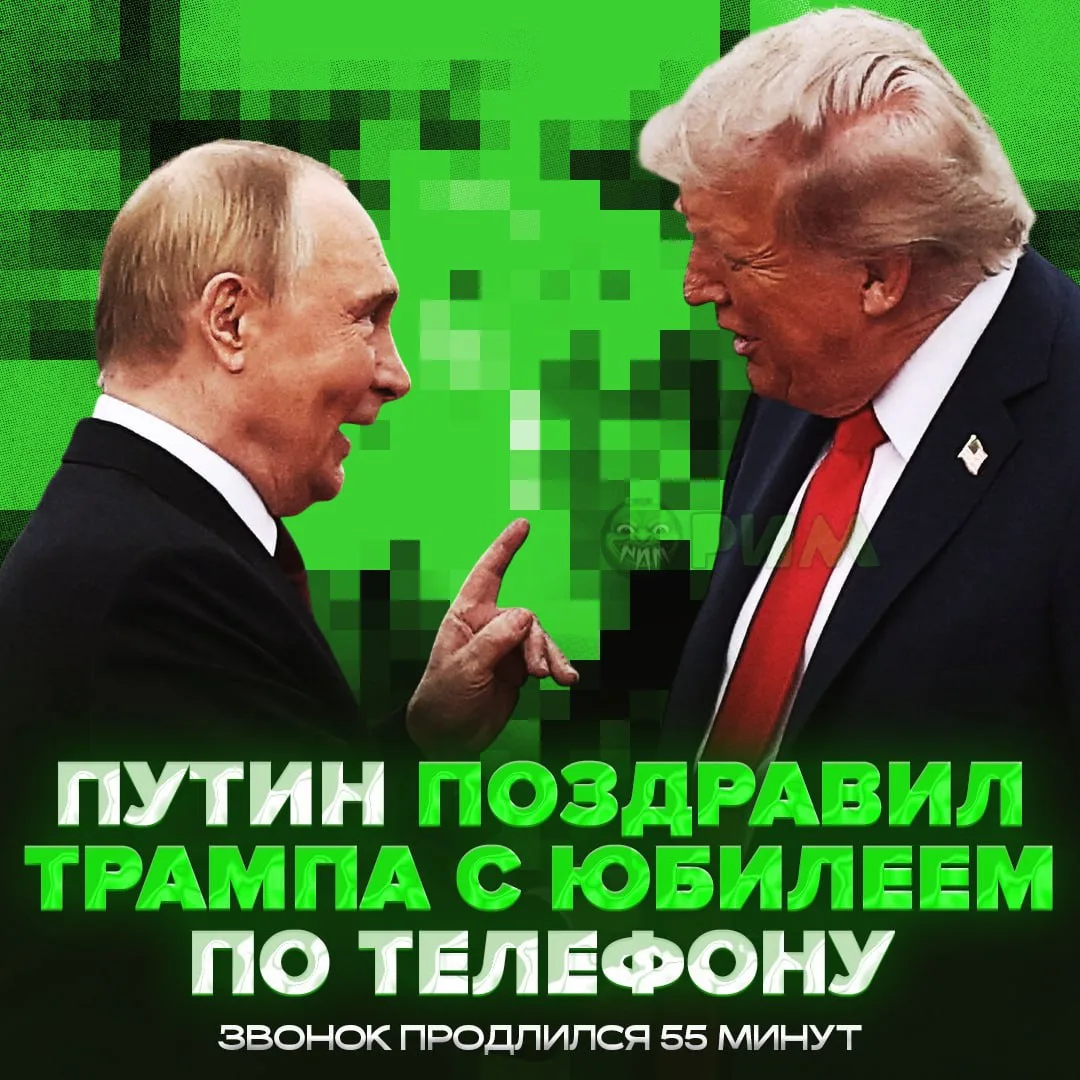 📞 Путин провёл телефонный разговор с Трампом — он поздравил президента США с 80-летием

По словам У