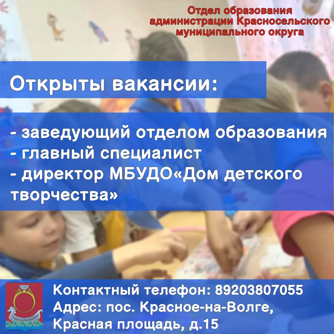 🏢 Отдел образования администрации Красносельского округа приглашает на работу: