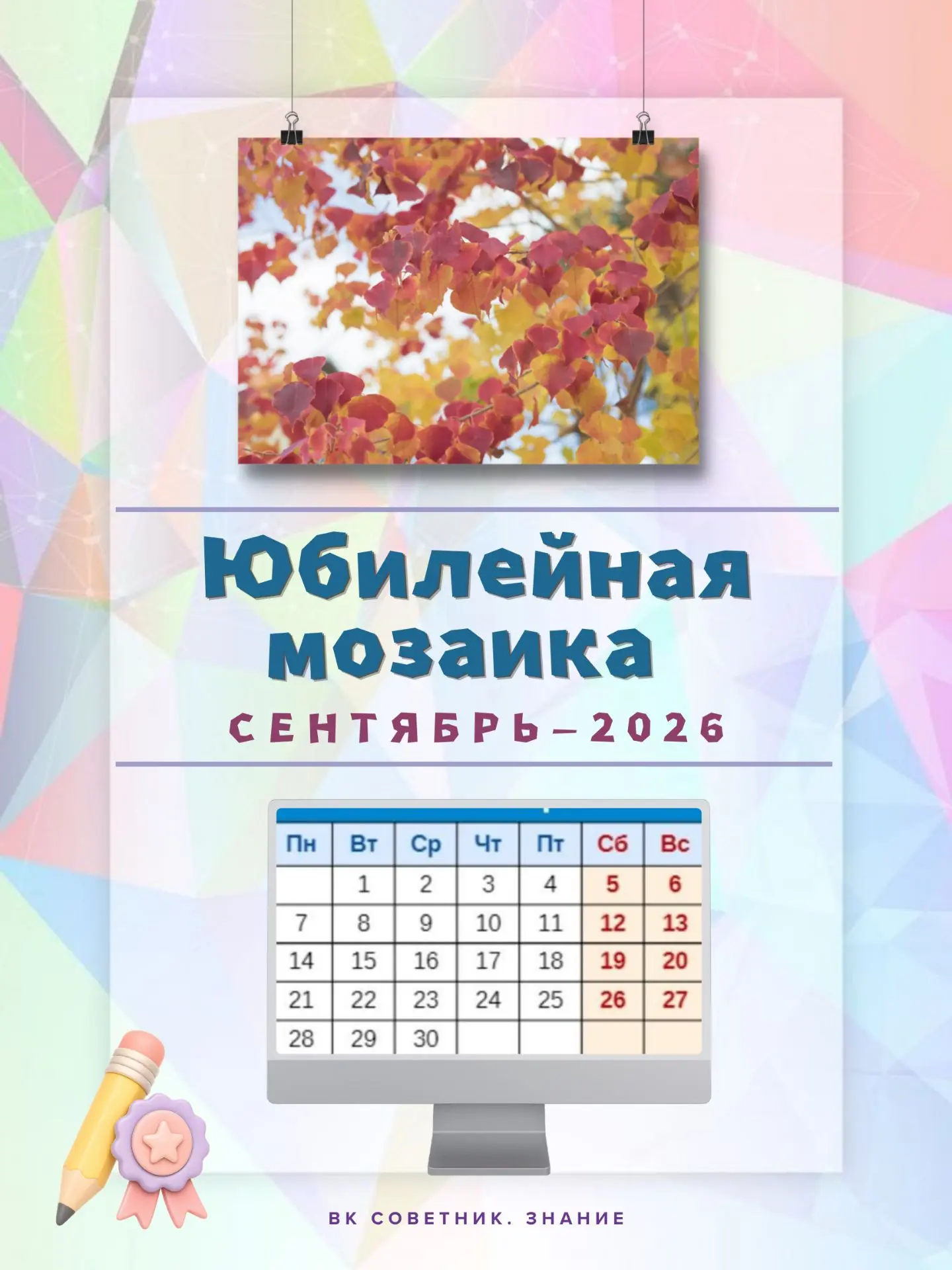 Встречаем осень «Юбилейной мозаикой» в обновлённом формате 🗓