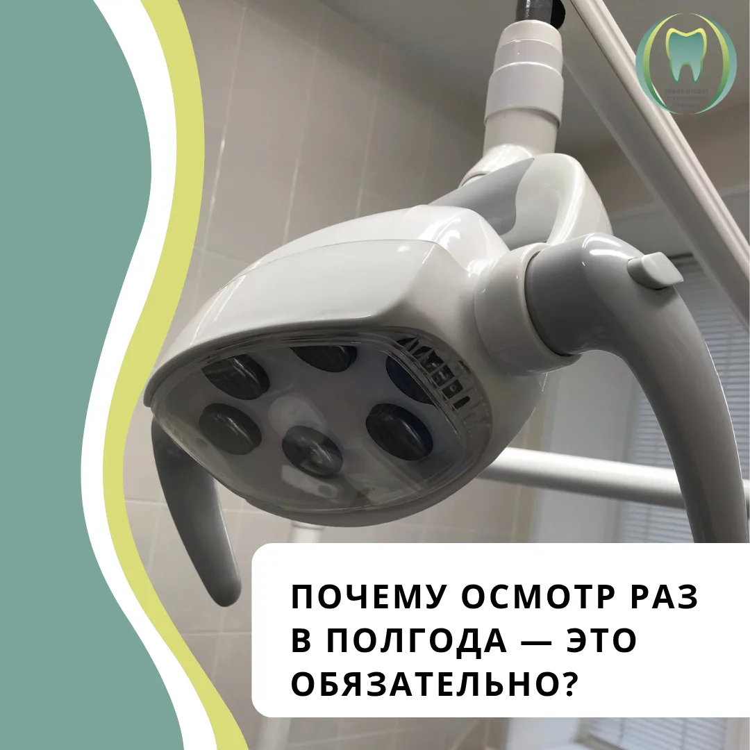🗓️ Почему осмотр раз в полгода — это обязательно?