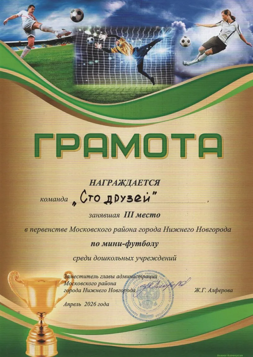 🏆🥉 ПОЗДРАВЛЯЕМ команду "Сто друзей" МАДОУ "Детский сад № 100" и тренера нашей команды...