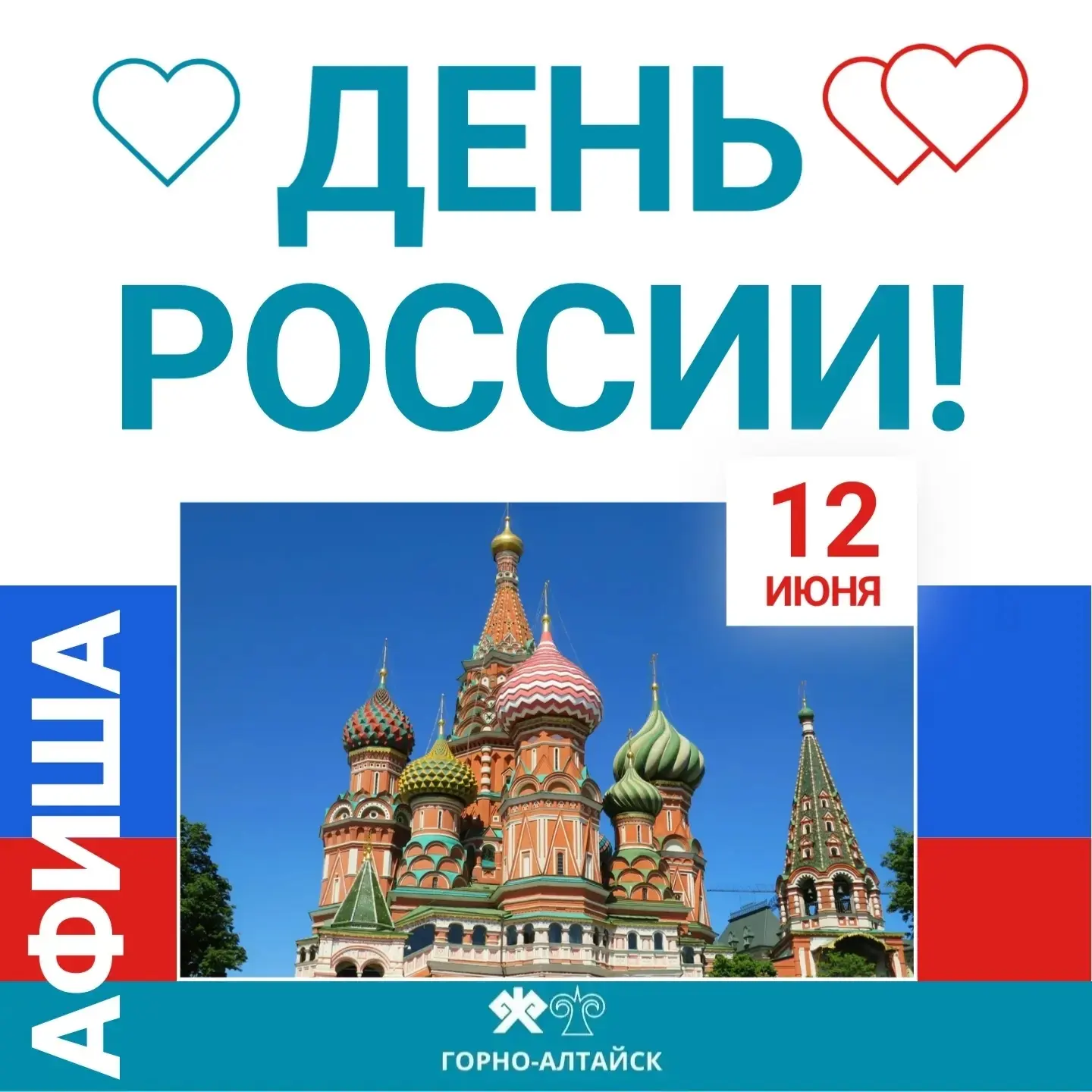 Онгудай | Горно-Алтайск | Майма | Чемал🏡

12 июня вместе со всей страной отмечаем День России! 🇷🇺