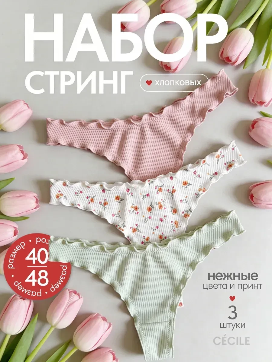 ⚡️ Стринги зефирки хлопок набор, Cecile