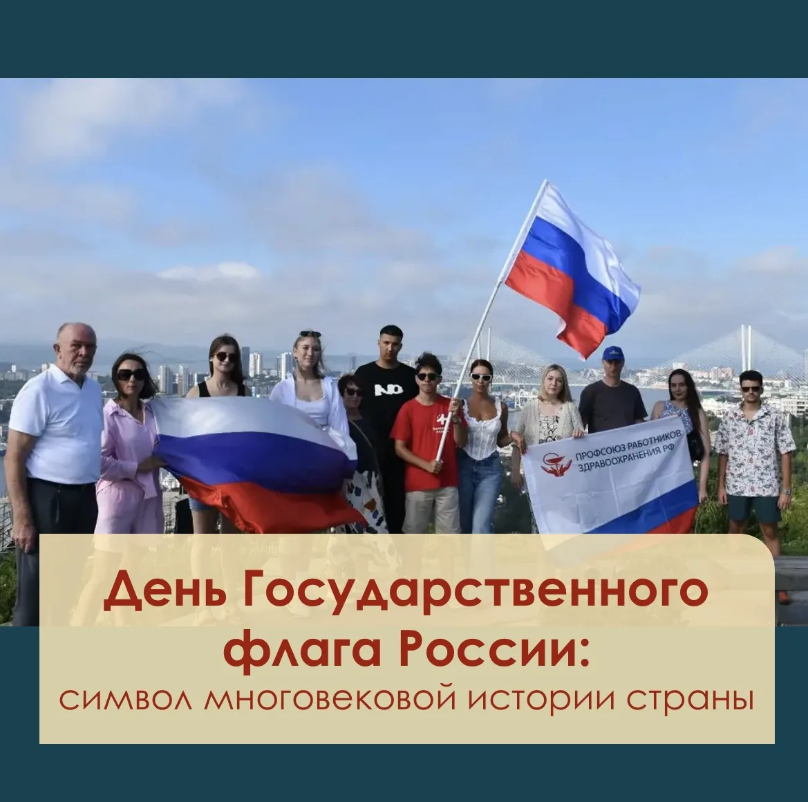 🇷🇺 Представители Тихоокеанского Медицинского отметили День Государственного флага России