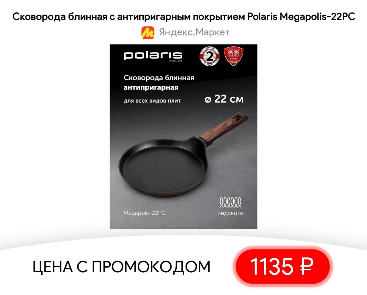 #яндексмаркет 

⚡️ Сковорода блинная с антипригарным покрытием Polaris Megapolis-22PC

▫️ Цена — 113