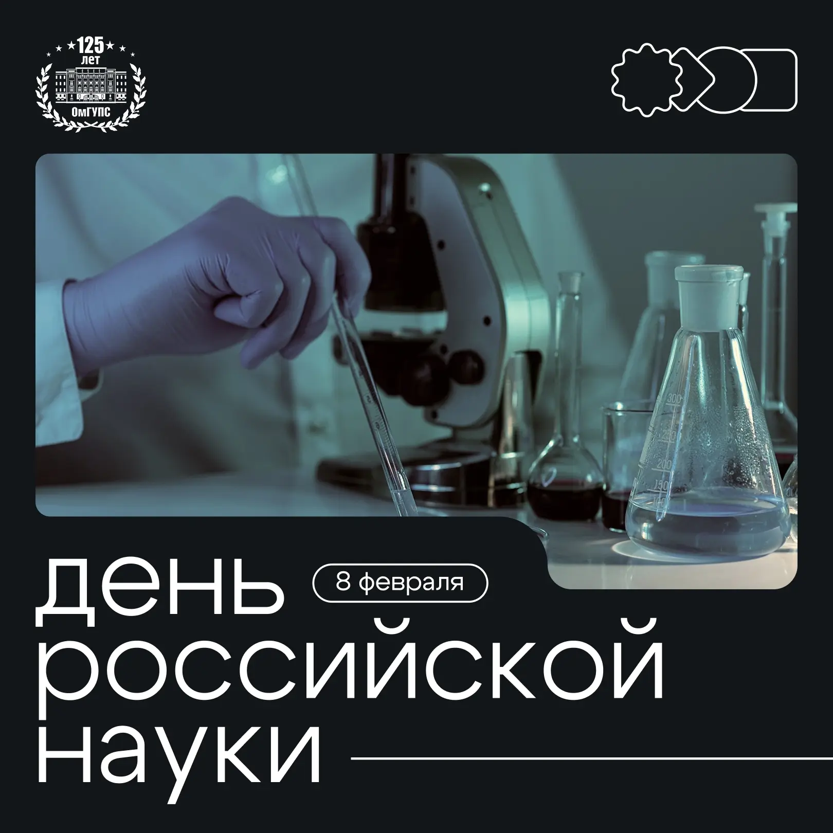 🔬 Уважаемые преподаватели и сотрудники, аспиранты и студенты! От всей души поздравляем Вас с Днём ро