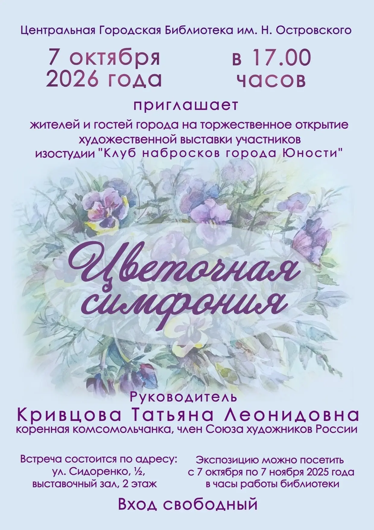 Открытие художественной выставки «Цветочная симфония» в библиотеке им. Н. Островского