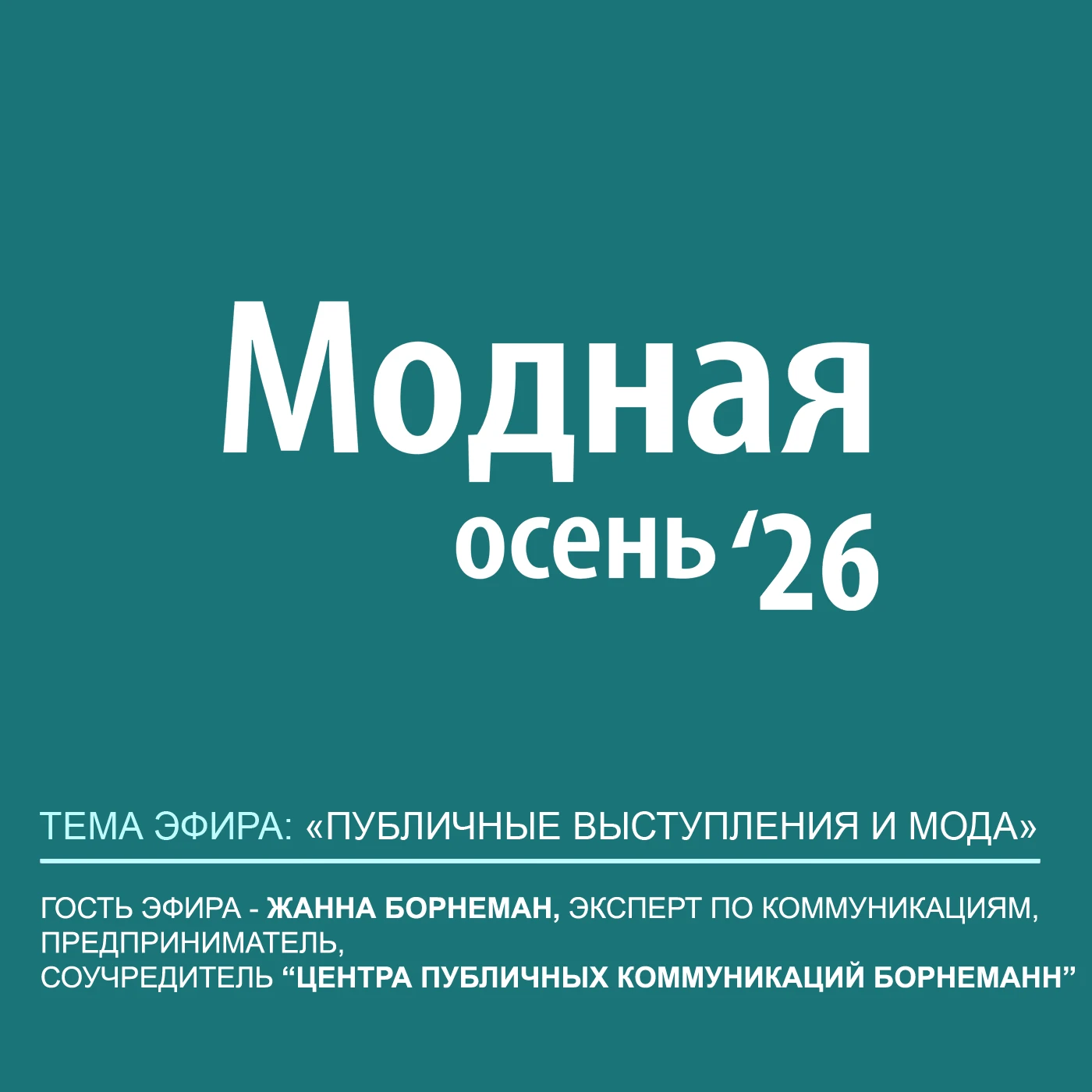 🎙 Модная осень на Heart FM | «Публичные выступления и мода»