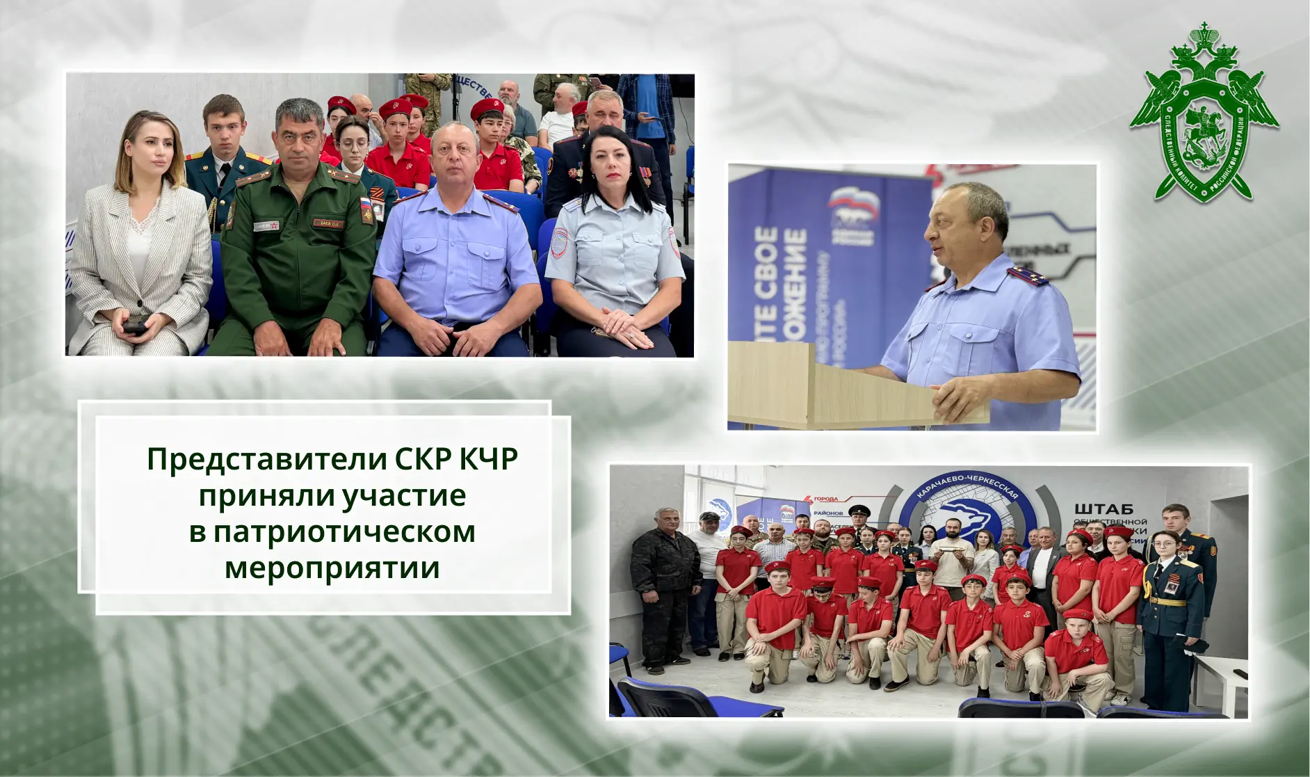 🔷 Представители следственного управления СК России по Карачаево-Черкесской Республике приняли участ